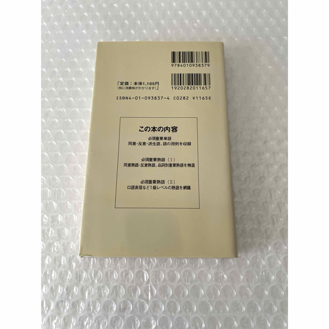 旺文社(オウブンシャ)の英検　１級必須単・熟語２３００　参考書 単語 熟語 検定 語学 教本 エンタメ/ホビーの本(資格/検定)の商品写真