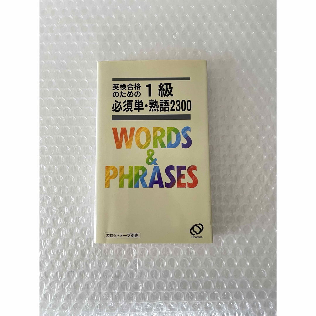 旺文社(オウブンシャ)の英検　１級必須単・熟語２３００　参考書 単語 熟語 検定 語学 教本 エンタメ/ホビーの本(資格/検定)の商品写真