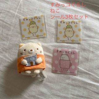 すみっコぐらし - 【すみっコぐらし】一条工務店　ねこ　ぬいぐるみ　しろくま　未開封シール３枚付き