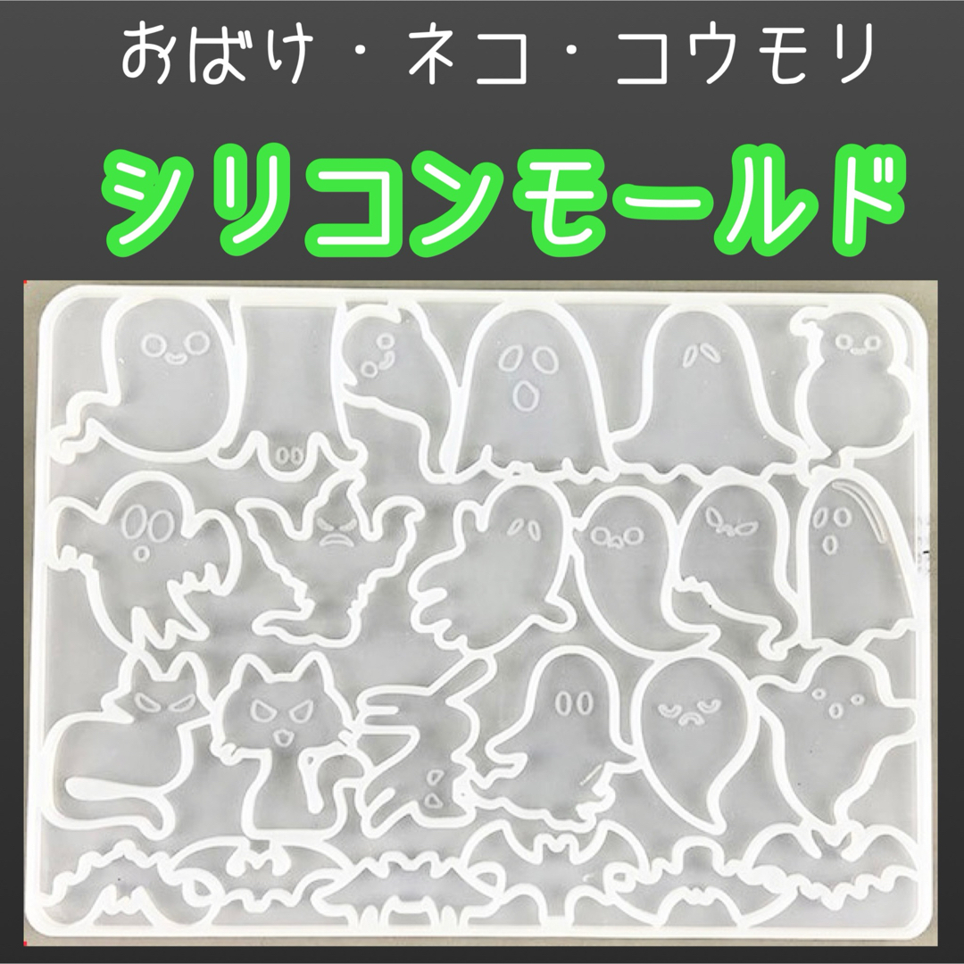 シリコンモールド　おばけ　猫　黒猫　コウモリ　樹脂　ハンネイルドメイド　型 ハンドメイドの素材/材料(型紙/パターン)の商品写真