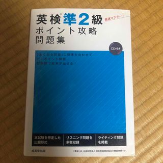 英検準２級ポイント攻略問題集(資格/検定)