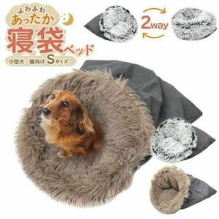 寝袋型 クッションベッド型 小型犬 猫向き 寝袋ベッド Sサイズ　グレー(犬)