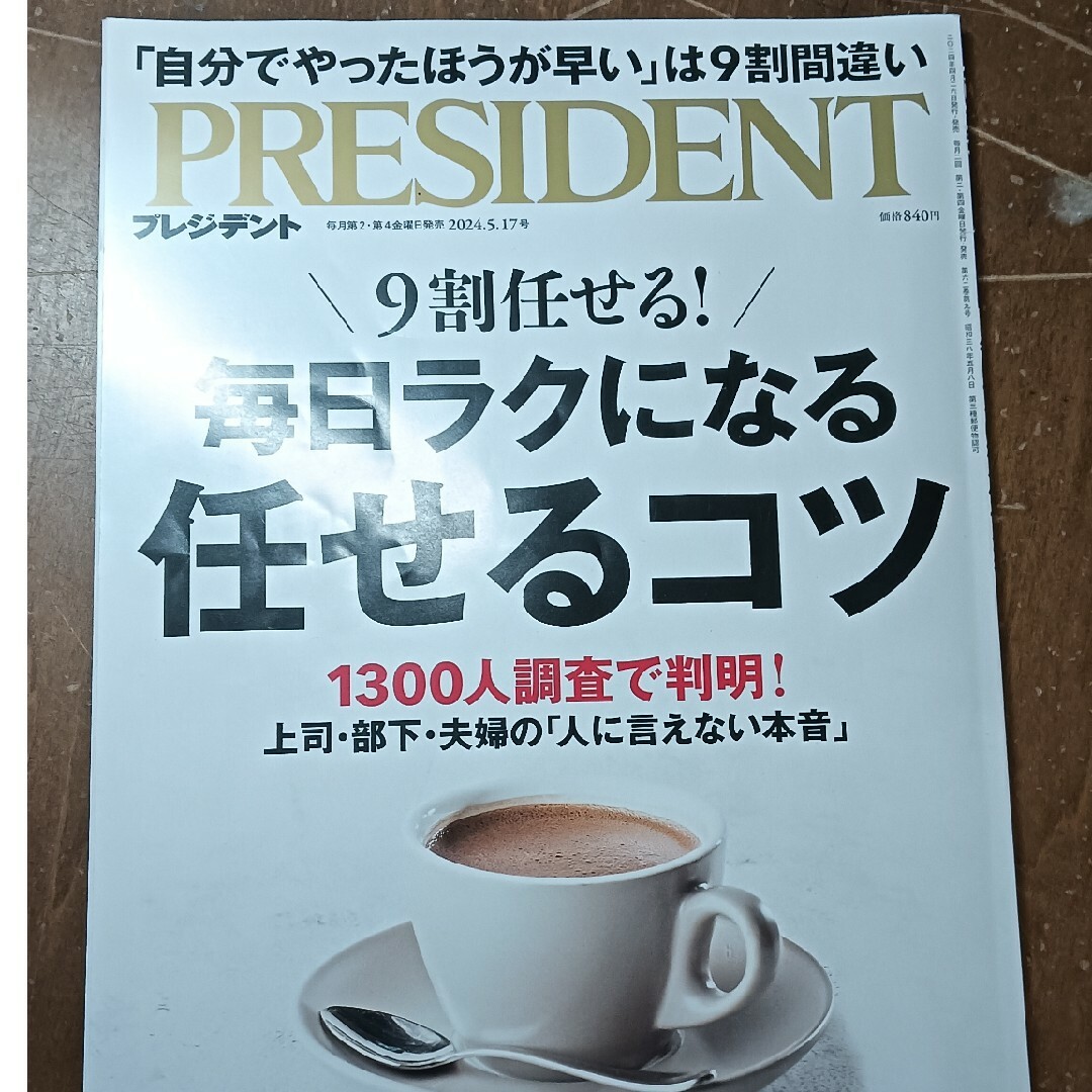 PRESIDENT (プレジデント) 2024年 5/17号 [雑誌] エンタメ/ホビーの雑誌(ビジネス/経済/投資)の商品写真