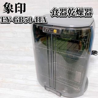 ゾウジルシ(象印)の象印 食器乾燥器 EY-GB50-HA スライド式扉 タテ型 省スペース 家電(食器洗い機/乾燥機)