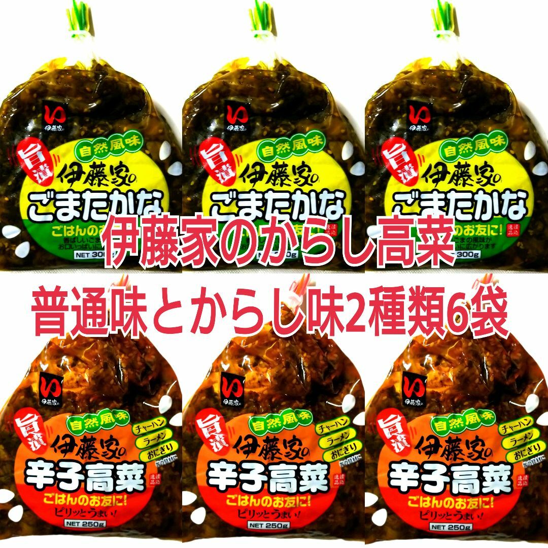 伊藤家の高菜 2種類 セット　☆6袋☆ 食品/飲料/酒の加工食品(漬物)の商品写真