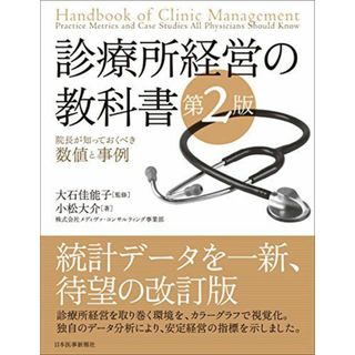 診療所経営の教科書【第2版】〈院長が知っておくべき数値と事例〉 [単行本] 小松 大介; 大石 佳能子(語学/参考書)