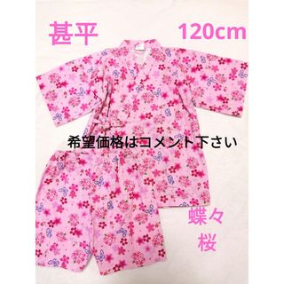 【甚平】キッズ・桜・蝶々・ピンク・120cm(甚平/浴衣)