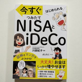 今すぐはじめられる NISAとiDeCo