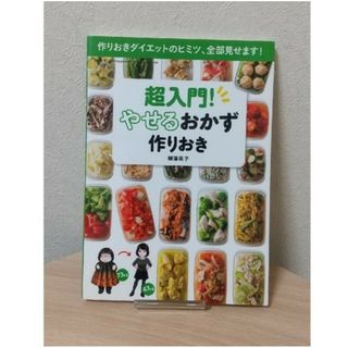 超入門！やせるおかず　作りおき 作りおきダイエットのヒミツ、全部見せます！(料理/グルメ)