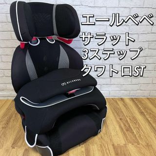 エールベベ(AILEBEBE)のエールべべ サラット 3ステップクワトロ ST 生産終了 ブラック 1～11歳(自動車用チャイルドシート本体)