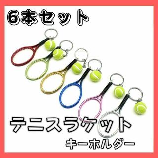 6色 6本 セット テニス ラケット ボール キーホルダー スポーツ かわいい(その他)