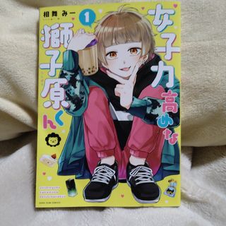 女子力高めな獅子原くん(その他)