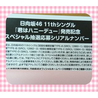 ヒナタザカフォーティーシックス(日向坂46)の日向坂46　君はハニーデュー　タイプB　応募券　生写真　有り(アイドルグッズ)