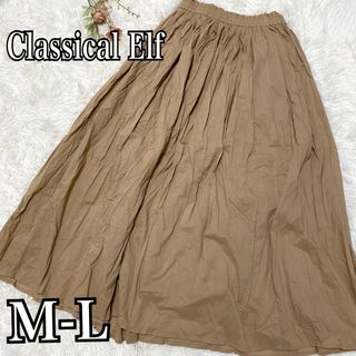 クラシカルエルフ(Classical Elf.)の【未使用タグ付き】classicalelf 綿100%フレアマキシスカートM-L(ロングスカート)