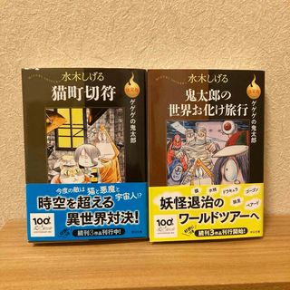 決定版ゲゲゲの鬼太郎　鬼太郎の世界お化け旅行　猫町切符　2冊セット