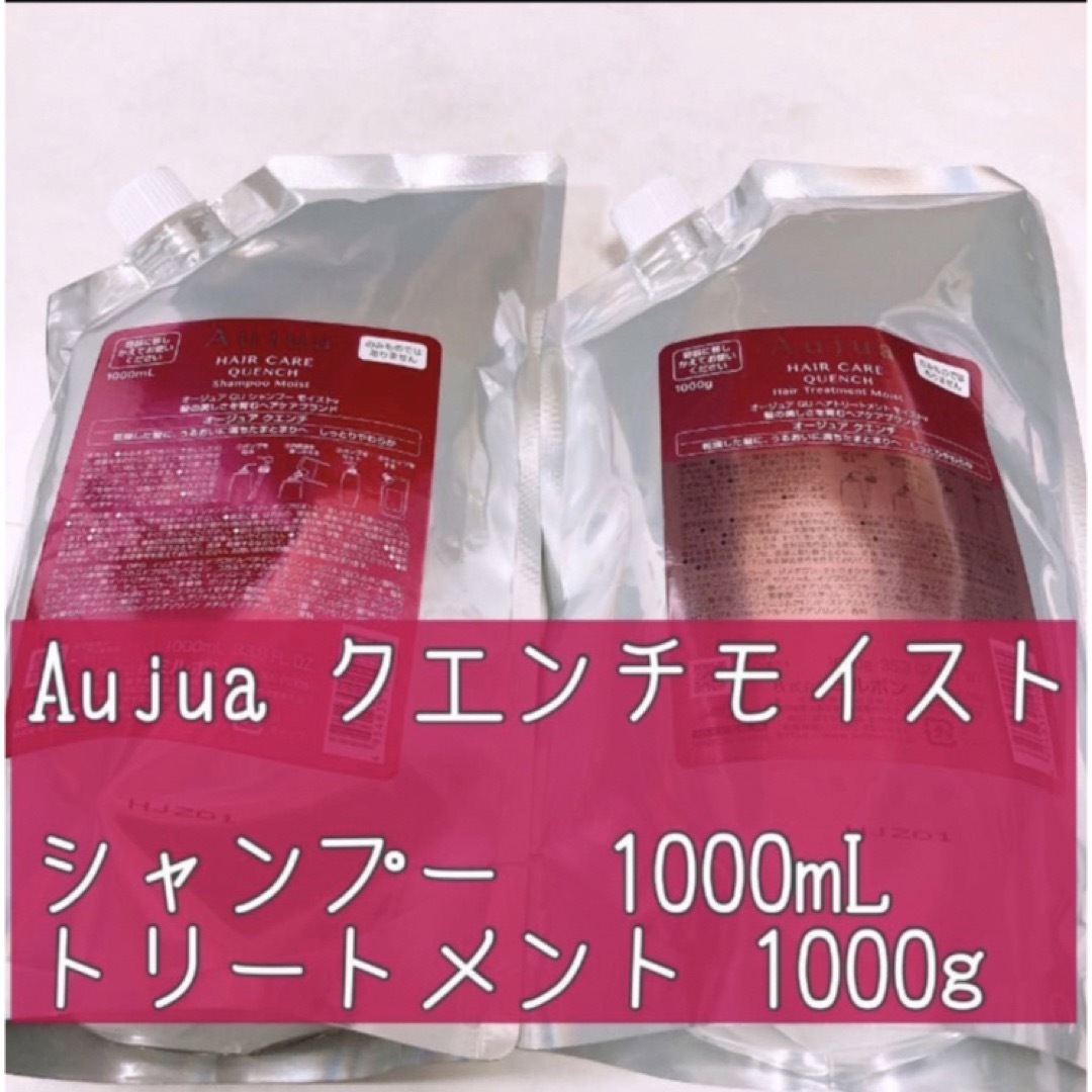 Aujua(オージュア)のオージュア　クエンチモイスト シャンプー トリートメント 1L セット コスメ/美容のヘアケア/スタイリング(シャンプー)の商品写真