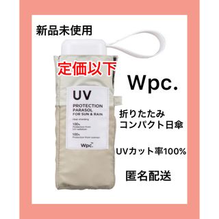 Wpc. - 【新品未使用】Wpc折りたたみ傘 完全遮光 遮光切り継ぎタイニー ミニ　ベージュ