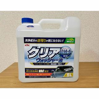 コストコ - コストコ KYK クリアウォッシャー液 5L 大容量【新品】