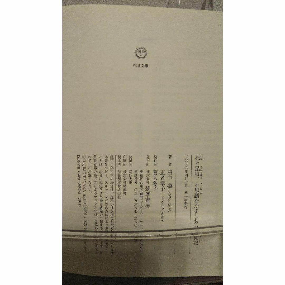 花と昆虫、不思議なだましあい発見記 (ちくま文庫) エンタメ/ホビーの本(その他)の商品写真