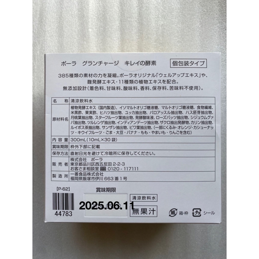 POLA(ポーラ)のPOLA グランチャージ キレイの酵素 30袋 ポーラ 食品/飲料/酒の健康食品(その他)の商品写真