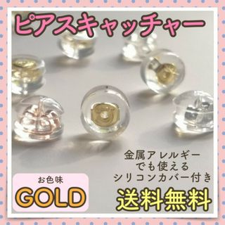 【4個入り】ピアスキャッチ ゴールド シリコン 金属アレルギーでも使用可能(ピアス)