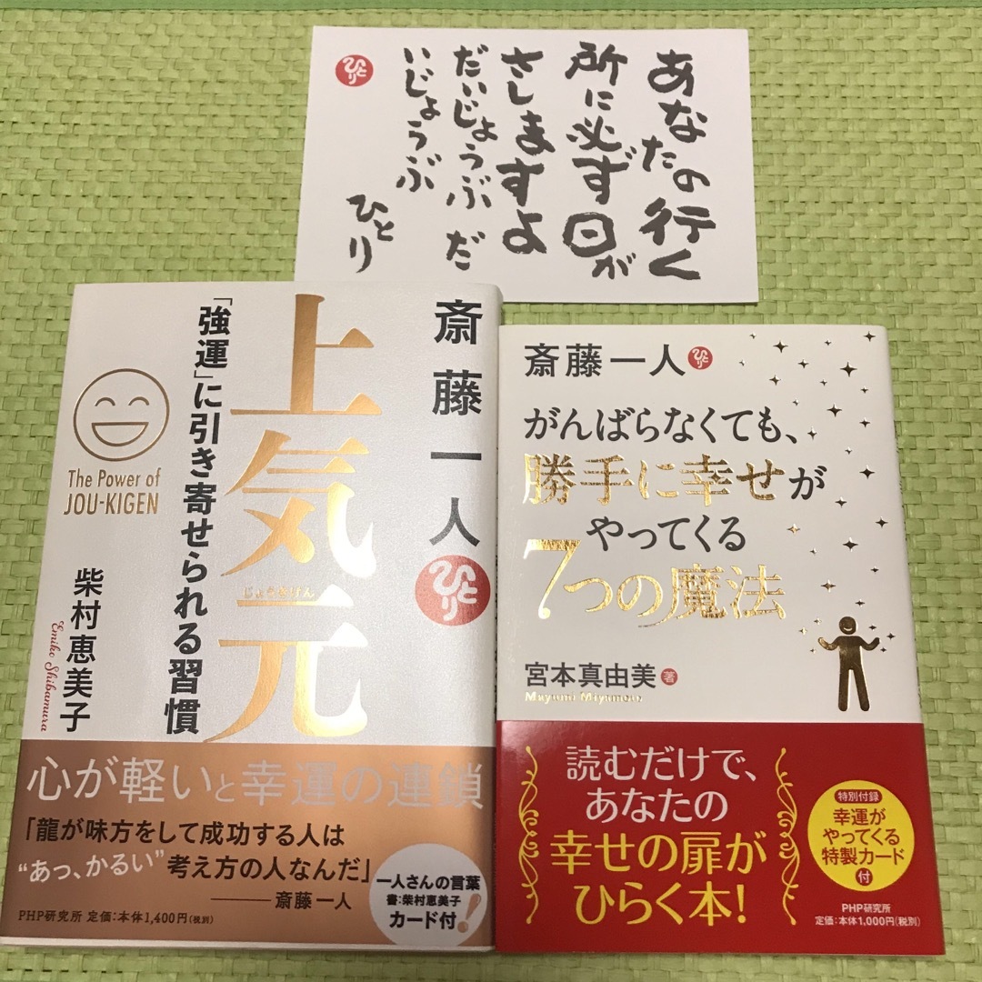 斎藤一人　3点まとめ売り　上気元他　ポストカード エンタメ/ホビーの本(住まい/暮らし/子育て)の商品写真