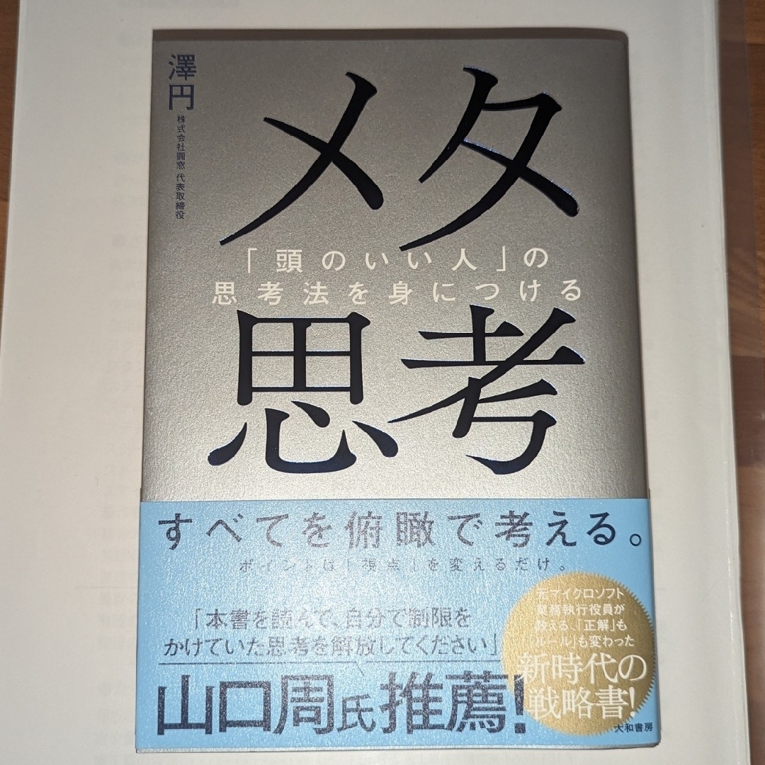 メタ思考 エンタメ/ホビーの本(ビジネス/経済)の商品写真