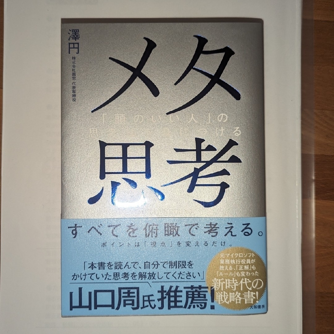 メタ思考 エンタメ/ホビーの本(ビジネス/経済)の商品写真