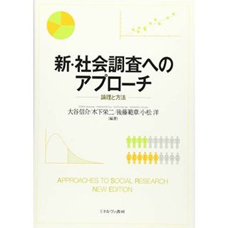 新・社会調査へのアプローチ:論理と方法 [単行本] 大谷信介、 木下栄二、 後藤範章; 小松 洋(語学/参考書)