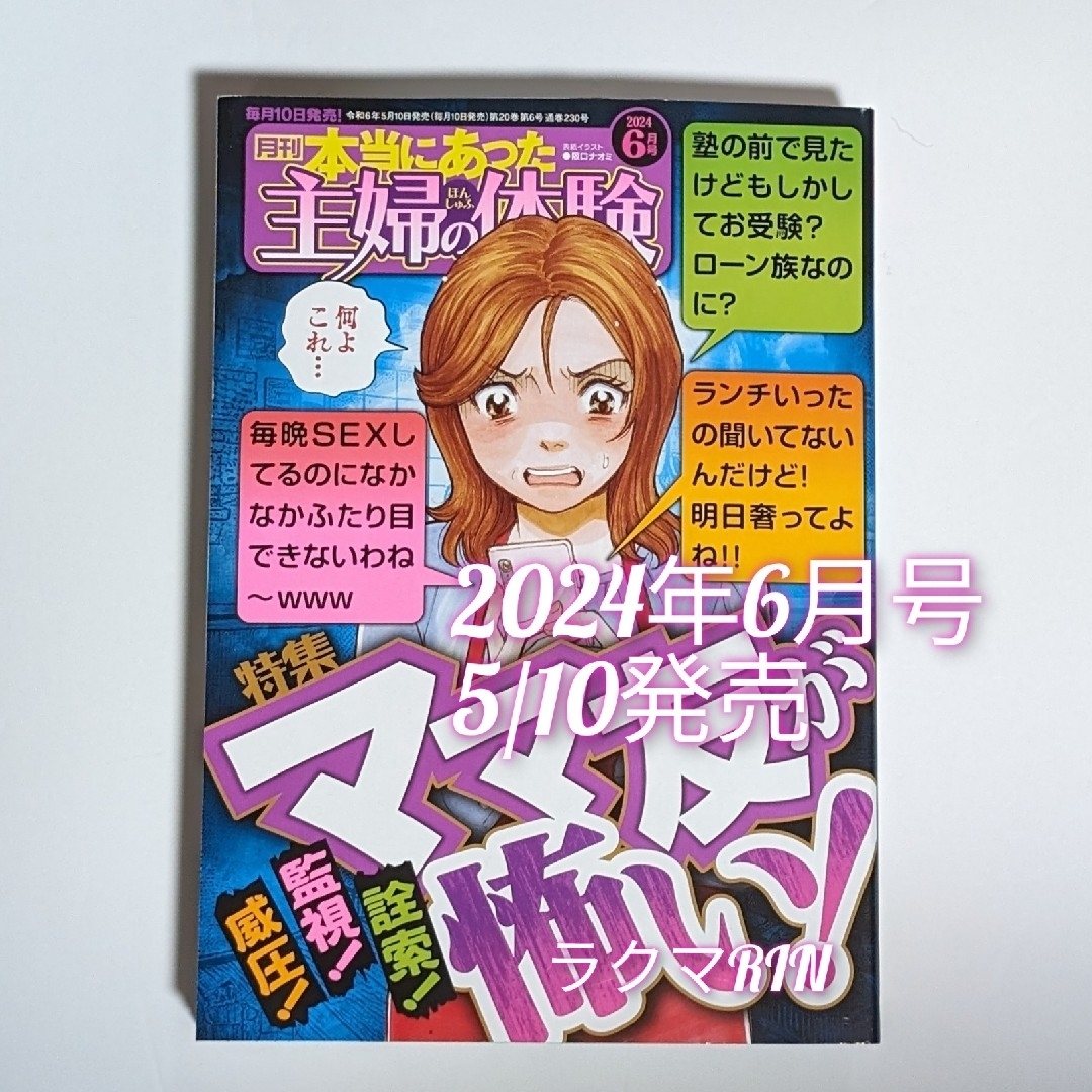 本当にあった主婦の体験 2024年6月号　レディースコミック最新号 エンタメ/ホビーの漫画(女性漫画)の商品写真