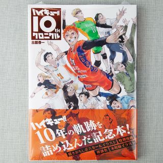 新品 ハイキュー!! 10thクロニクル 古舘春一 ポスター付き 記念本 未読