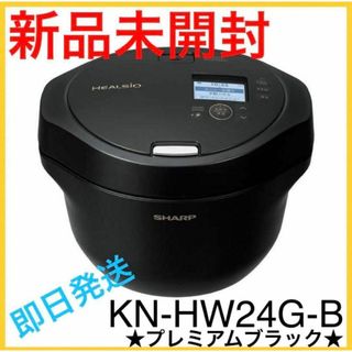 シャープ(SHARP)の【新品未開封】シャープ 水なし自動調理鍋 ヘルシオ 黒 KN-HW24G-B(調理機器)