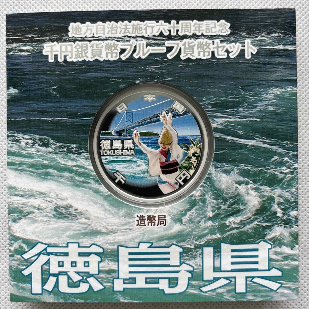 徳島県　地方自治法施行六十周年記念　プルーフ銀貨 エンタメ/ホビーの美術品/アンティーク(貨幣)の商品写真