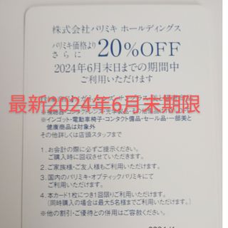 20%割引　パリミキ　株主優待券　メガネの三城　ミキホールディングス