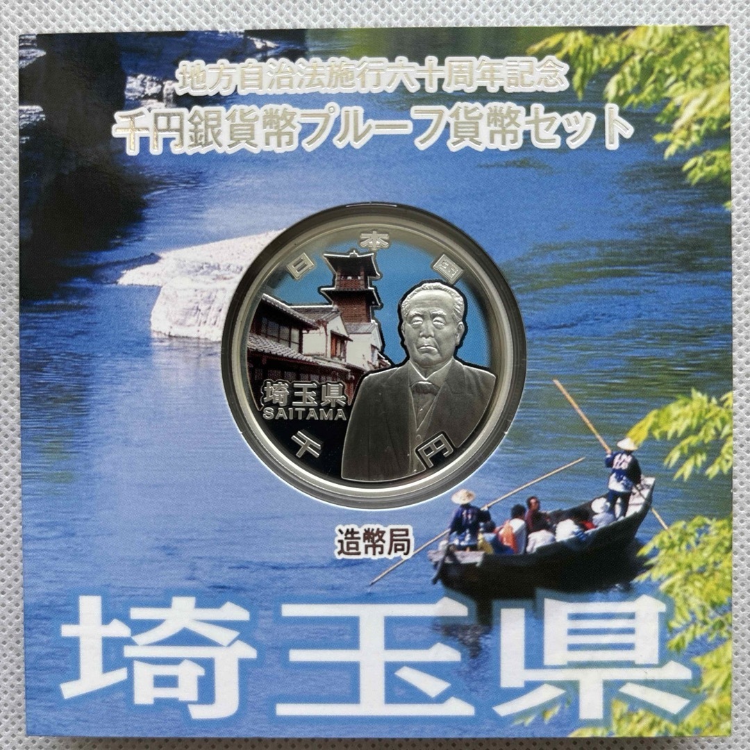 埼玉県　地方自治法施行六十周年記念　プルーフ銀貨 エンタメ/ホビーの美術品/アンティーク(貨幣)の商品写真