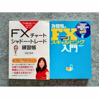 FXチャート シャドートレード練習帳　為替鬼のFX スキャルピング入門(ビジネス/経済)