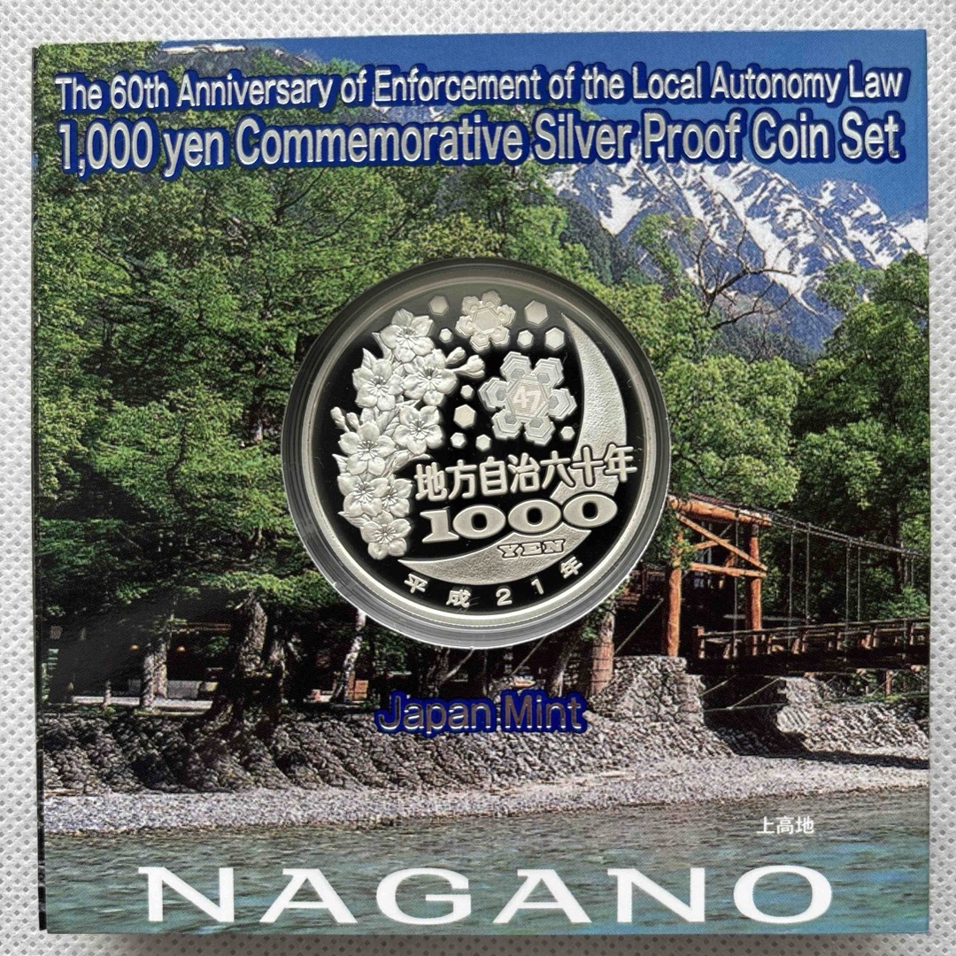 長野県　地方自治法施行六十周年記念　プルーフ銀貨 エンタメ/ホビーの美術品/アンティーク(貨幣)の商品写真