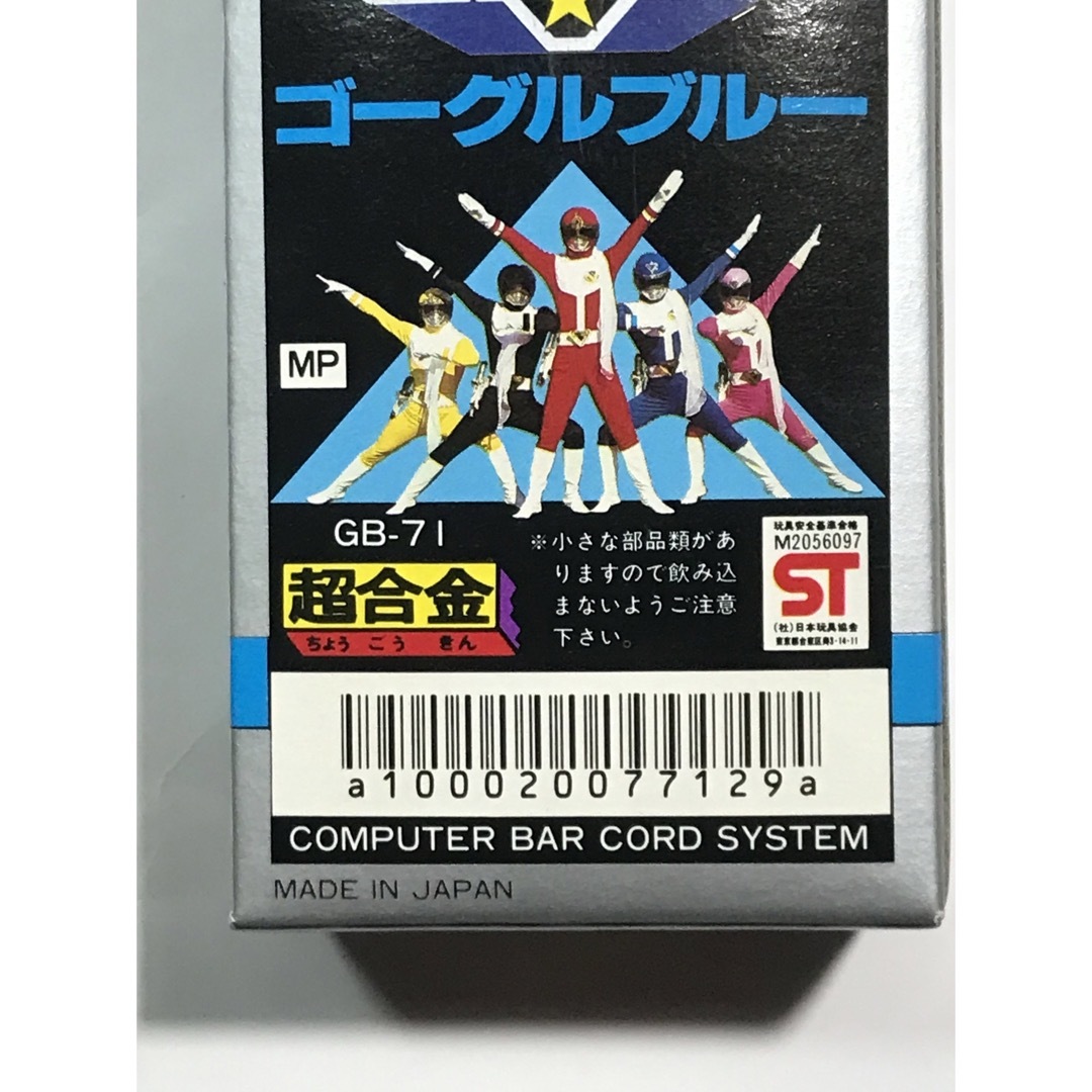 BANDAI(バンダイ)のポピー大戦隊ゴーグルファイブ超合金「ゴーグルブルー」 エンタメ/ホビーのおもちゃ/ぬいぐるみ(キャラクターグッズ)の商品写真