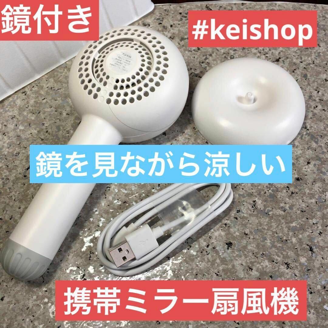 携帯ミラー扇風機　鏡付き手持ち扇風機　LED付き その他のその他(その他)の商品写真