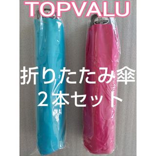 イオン トップバリュー 折りたたみ傘 ２本セット ピンク＆ブルー 未使用タグ付き(傘)