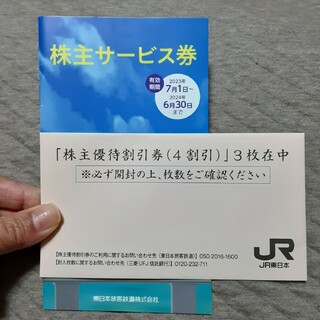 ジェイアール(JR)のJR東日本 株主優待券（４割引） ３枚(その他)
