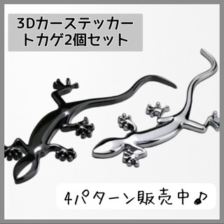 【銀①と黒④】3Dカーステッカー　２個セット　トカゲ　銀　黒　ステッカー(車外アクセサリ)