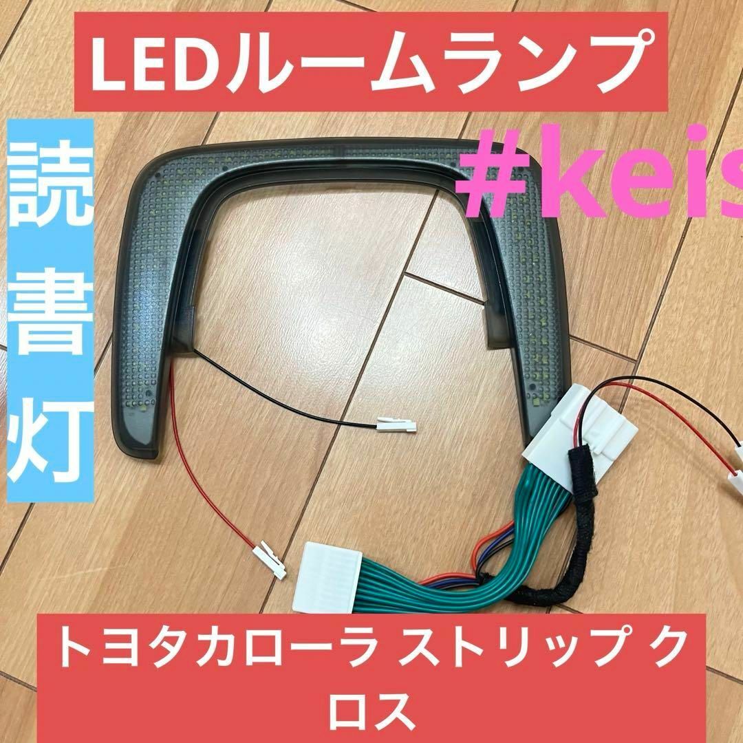 読書灯フレーム ストリップ トヨタ カローラ クロス インテリア カー その他のその他(その他)の商品写真