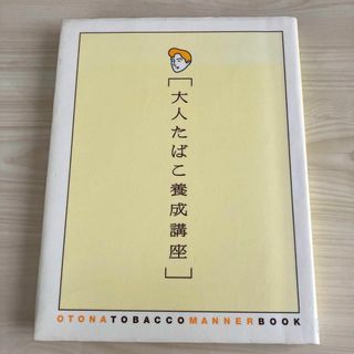 大人たばこ養成講座　美術出版社(趣味/スポーツ/実用)