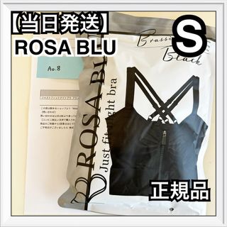 ロザブルー　ジャストフィットナイトブラ　ブラック　Sサイズ　正規品(ブラ)