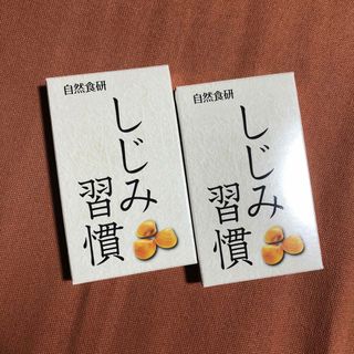 しじみ習慣  10粒×2箱