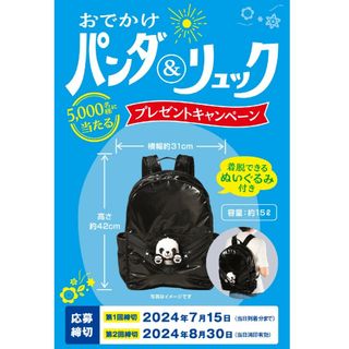 懸賞応募　永谷園「おでかけパンダ＆リュック」プレゼントキャンペーン　バーコード(その他)