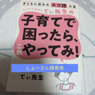 カリスマ保育士てぃ先生の子育てで困ったら、これやってみ！