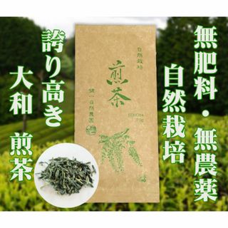 自然栽培 煎茶(70g)★無肥料・無農薬★無添加★蒸し緑茶製法で揉み上げました(茶)