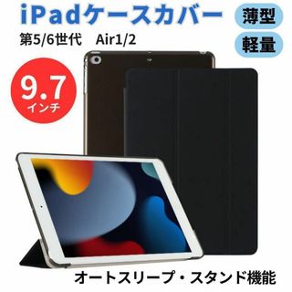 iPad ケース カバー 9.7 5 6 air1 2 黒 シェル Apple(タブレット)